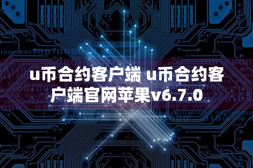 u币合约客户端 u币合约客户端官网苹果v6.7.0