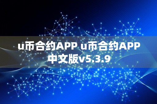 u币合约APP u币合约APP中文版v5.3.9