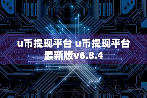 u币提现平台 u币提现平台最新版v6.8.4