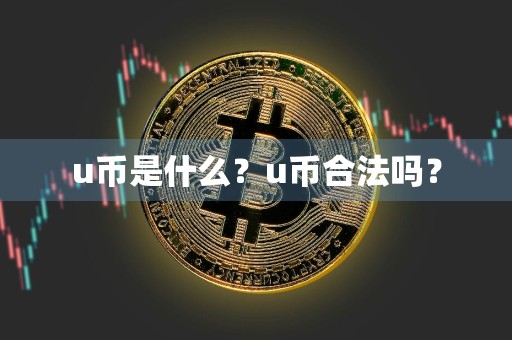 u币是什么？u币合法吗？