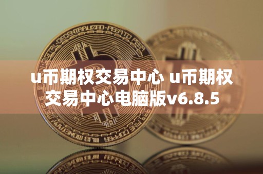 u币期权交易中心 u币期权交易中心电脑版v6.8.5
