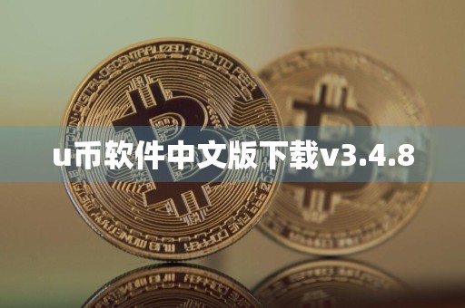 u币软件中文版下载v3.4.8