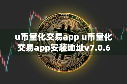 u币量化交易app u币量化交易app安装地址v7.0.6