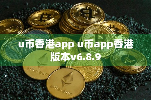 u币香港app u币app香港版本v6.8.9