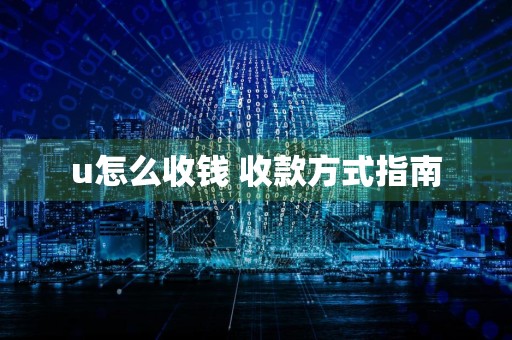 u怎么收钱 收款方式指南