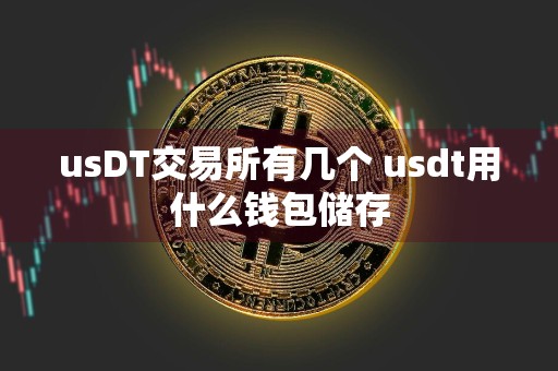 usDT交易所有几个 usdt用什么钱包储存