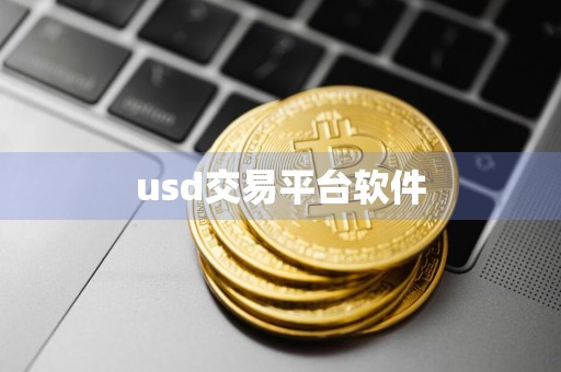 usd交易平台软件