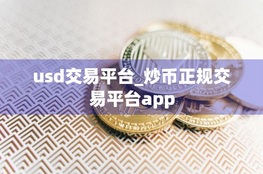 usd交易平台_炒币正规交易平台app