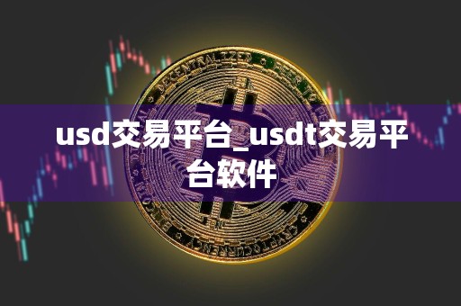 usd交易平台_usdt交易平台软件