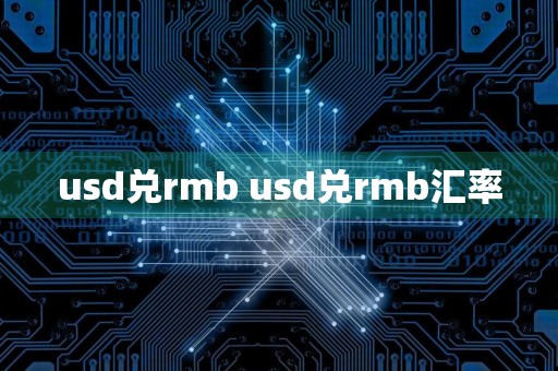 usd兑rmb usd兑rmb汇率