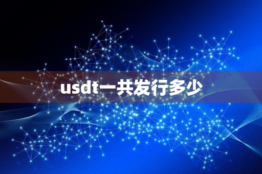 usdt一共发行多少
