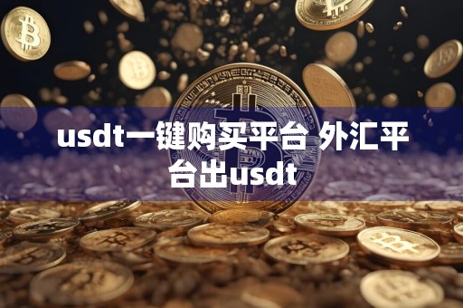usdt一键购买平台 外汇平台出usdt