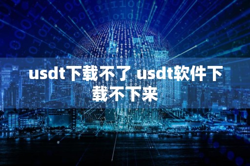 usdt下载不了 usdt软件下载不下来