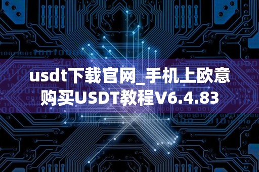 usdt下载官网_手机上欧意购买USDT教程V6.4.83