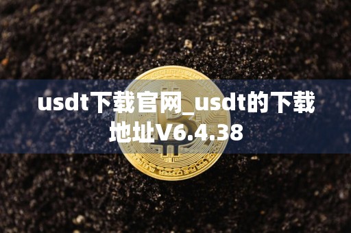 usdt下载官网_usdt的下载地址V6.4.38