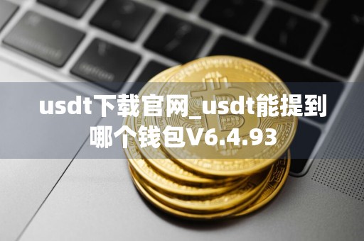 usdt下载官网_usdt能提到哪个钱包V6.4.93