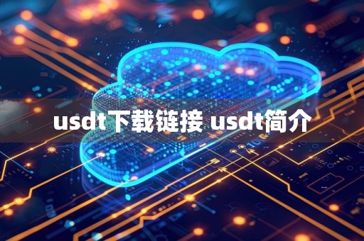 usdt下载链接 usdt简介