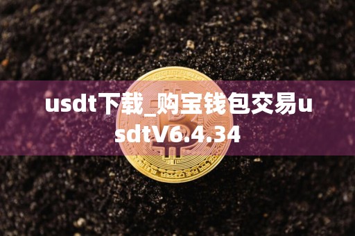 usdt下载_购宝钱包交易usdtV6.4.34
