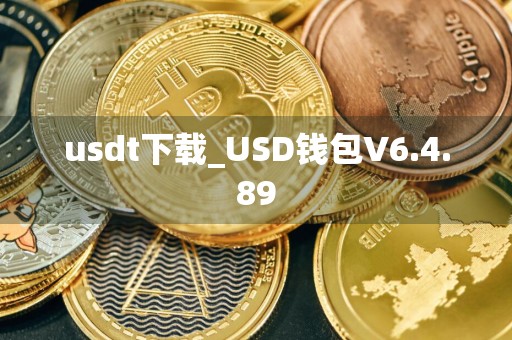 usdt下载_USD钱包V6.4.89