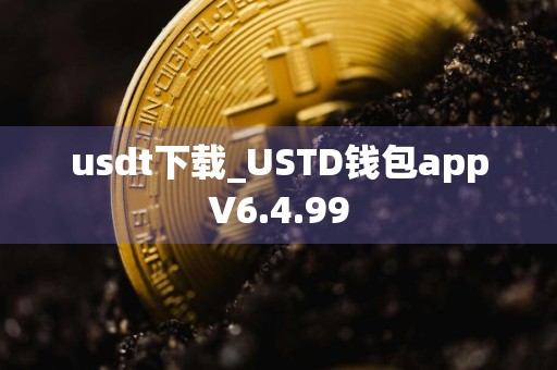 usdt下载_USTD钱包appV6.4.99