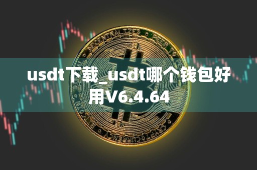 usdt下载_usdt哪个钱包好用V6.4.64