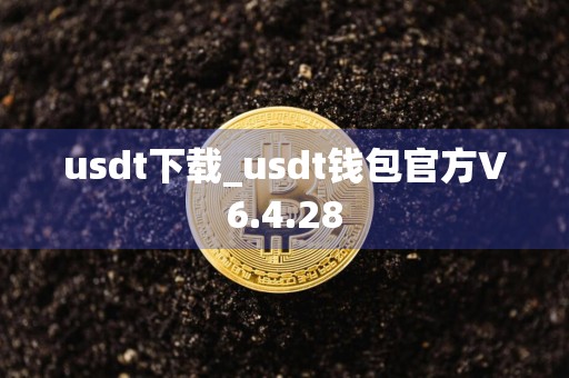 usdt下载_usdt钱包官方V6.4.28