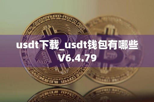 usdt下载_usdt钱包有哪些V6.4.79