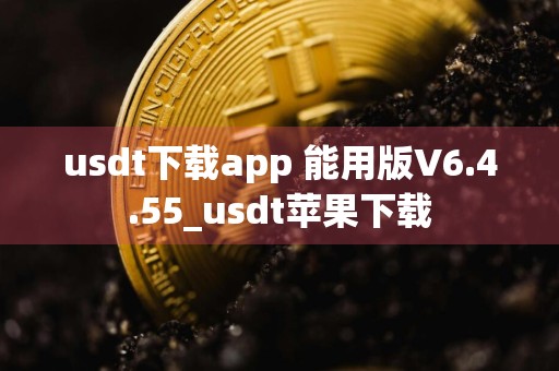 usdt下载app 能用版V6.4.55_usdt苹果下载