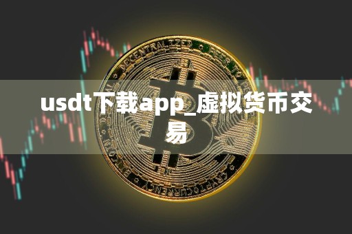 usdt下载app_虚拟货币交易