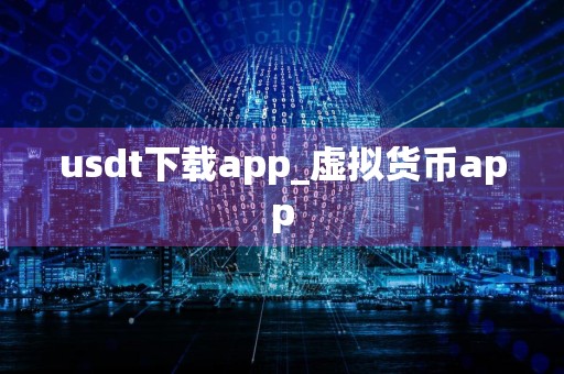 usdt下载app_虚拟货币app