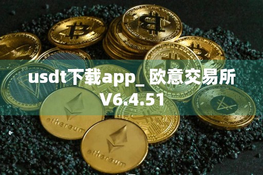 usdt下载app_ 欧意交易所V6.4.51