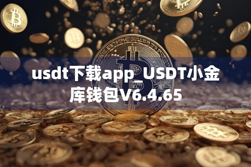 usdt下载app_USDT小金库钱包V6.4.65
