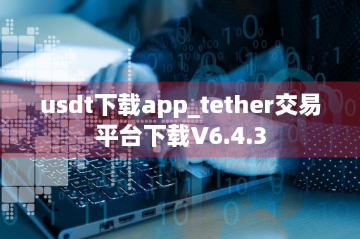 usdt下载app_tether交易平台下载V6.4.3