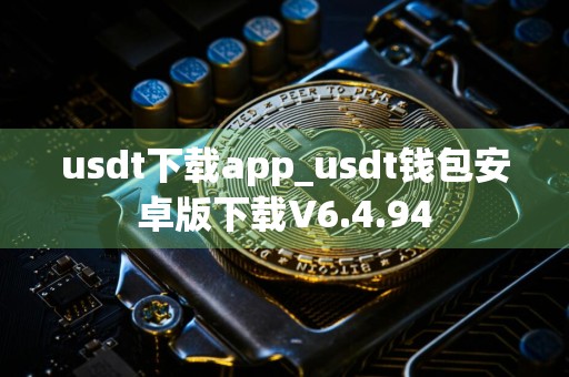 usdt下载app_usdt钱包安卓版下载V6.4.94