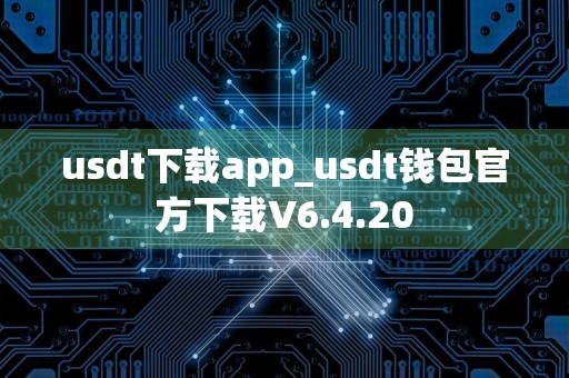 usdt下载app_usdt钱包官方下载V6.4.20