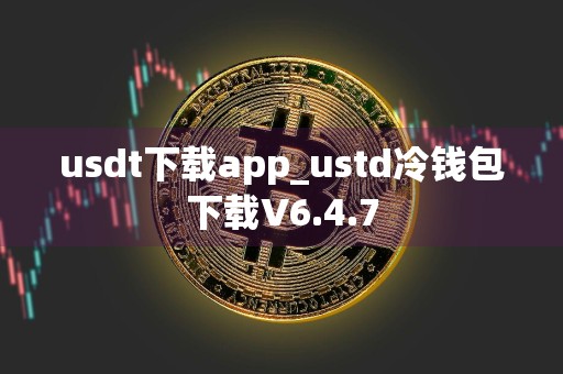 usdt下载app_ustd冷钱包下载V6.4.7