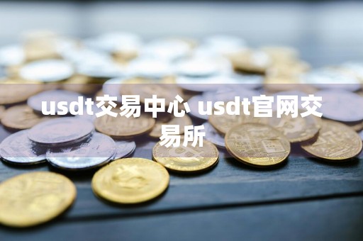 usdt交易中心 usdt官网交易所