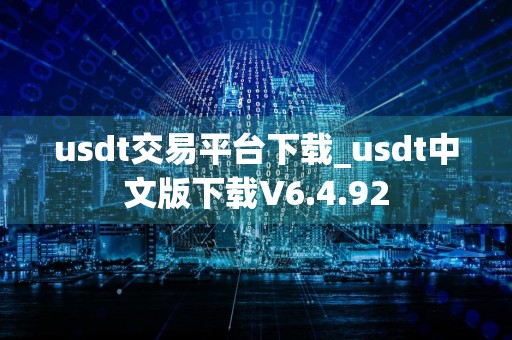 usdt交易平台下载_usdt中文版下载V6.4.92