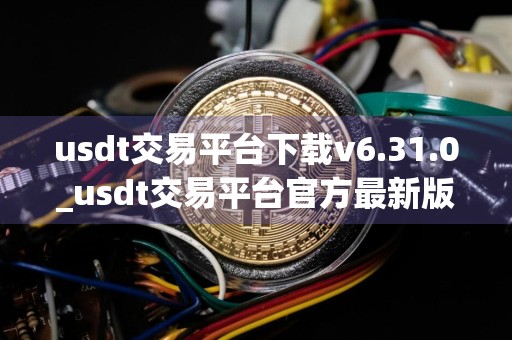 usdt交易平台下载v6.31.0_usdt交易平台官方最新版下载