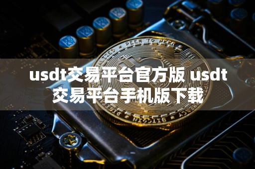 usdt交易平台官方版 usdt交易平台手机版下载