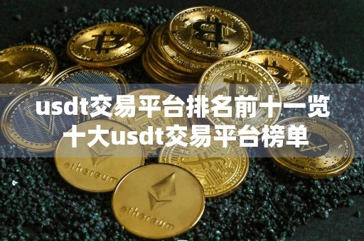 usdt交易平台排名前十一览 十大usdt交易平台榜单