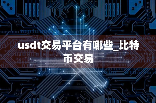 usdt交易平台有哪些_比特币交易