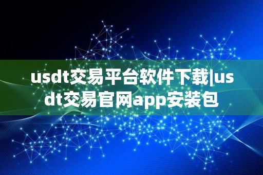 usdt交易平台软件下载|usdt交易官网app安装包