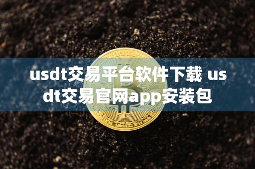 usdt交易平台软件下载 usdt交易官网app安装包