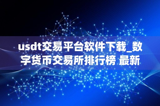 usdt交易平台软件下载_数字货币交易所排行榜 最新
