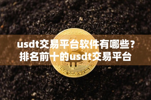 usdt交易平台软件有哪些？排名前十的usdt交易平台