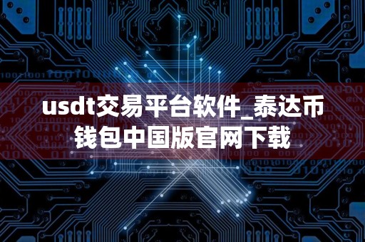 usdt交易平台软件_泰达币钱包中国版官网下载