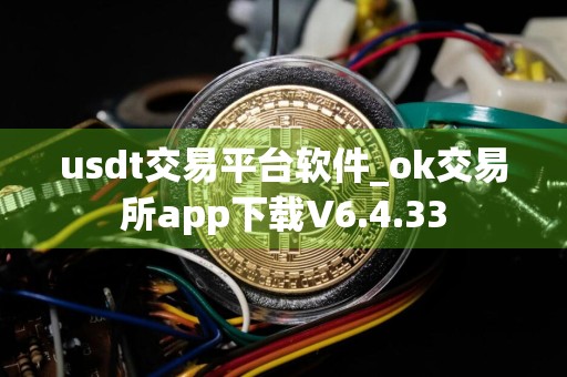 usdt交易平台软件_ok交易所app下载V6.4.33