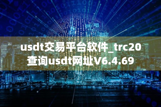 usdt交易平台软件_trc20查询usdt网址V6.4.69