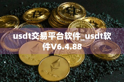 usdt交易平台软件_usdt软件V6.4.88